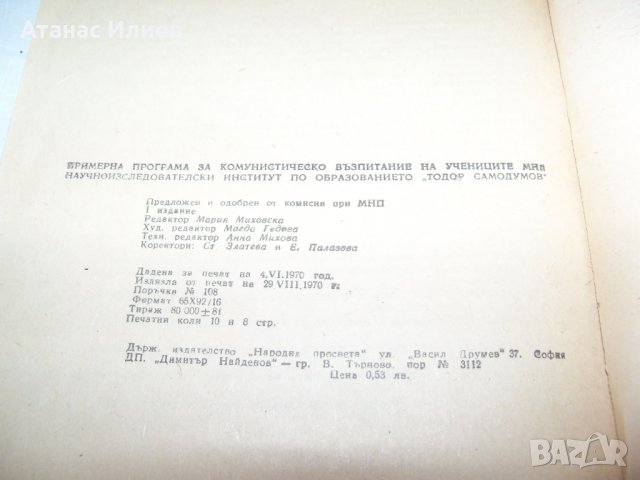 "Примерна програма за комунистическото образование на учениците" издание 1970г., снимка 9 - Други - 33788444