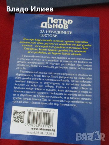 "За невидимите светове" и "Молитви и песни на Бялото братство"-П.Дънов и“Фалшиви новини“-Ха.А.Мелер, снимка 3 - Езотерика - 34194648