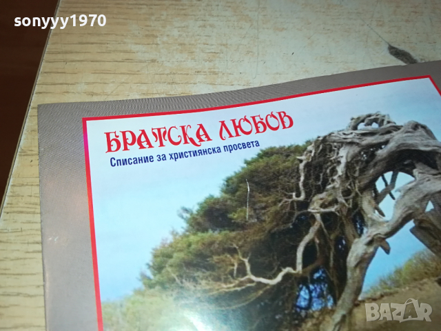БРАТСКА ЛЮБОВ 0303241645, снимка 12 - Художествена литература - 44586067