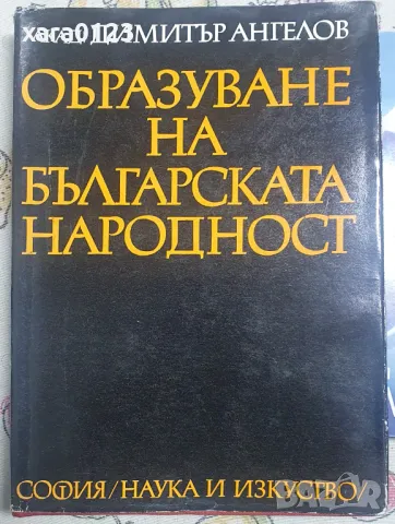 Образуване на българската народност, снимка 1