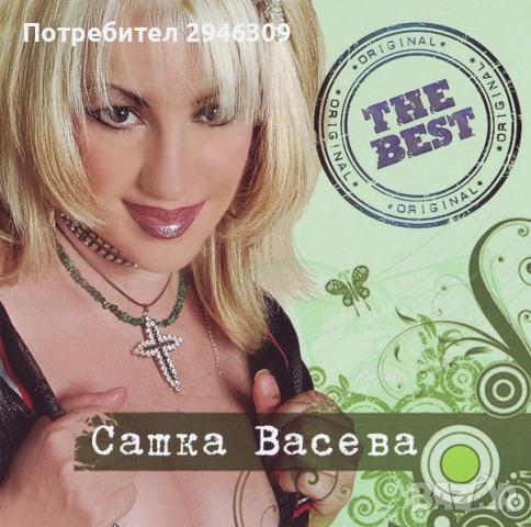 Сашка Васева - The Best(2009), снимка 1 - CD дискове - 36134198