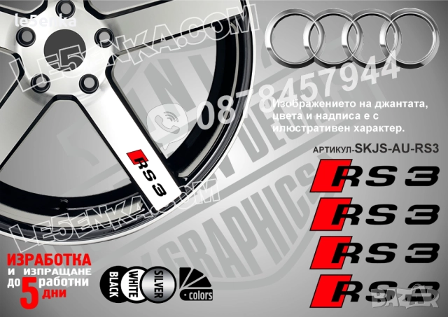 Audi RS3 надписи за спици