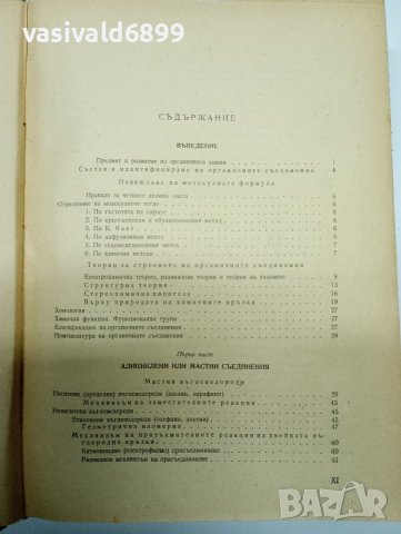 Димитър Иванов - Учебник по органична химия , снимка 8 - Учебници, учебни тетрадки - 41847458