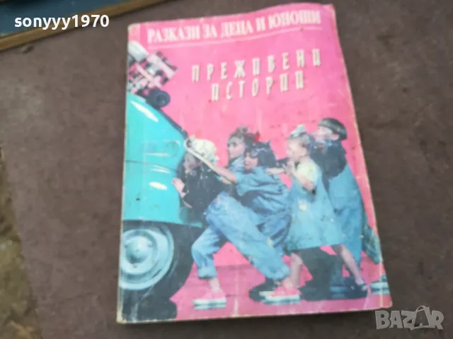 ПРЕЖИВЕНИ ИСТОРИИ 1002251439, снимка 3 - Художествена литература - 49057362