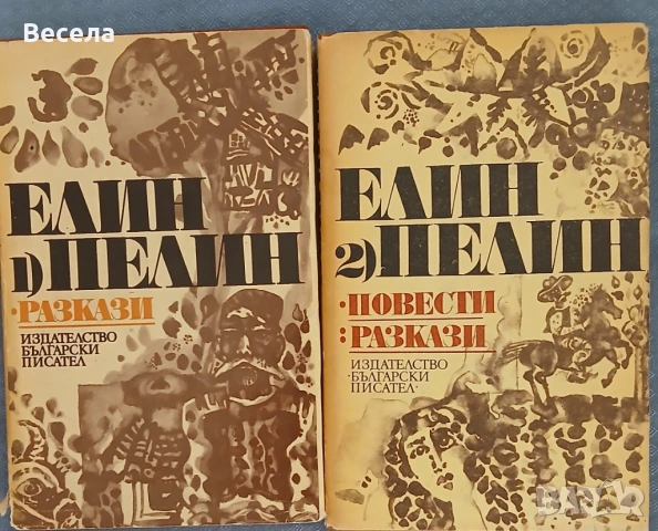 Paзкази и повести на Елин Пелин в 2 тома