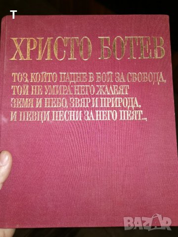 Христо Ботев - Радка Стоянова, Николай Жечев