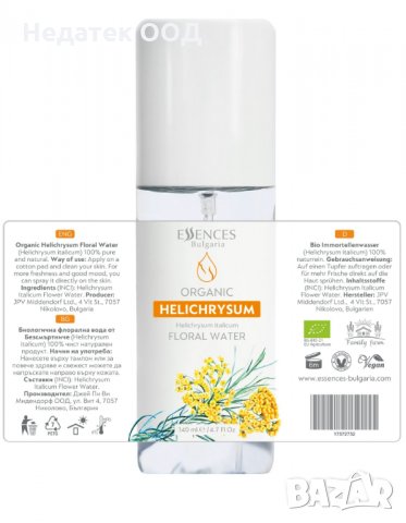Био флорална вода Essences Bulgaria, Безсмъртниче, 140 мл, снимка 2 - Други - 35903080