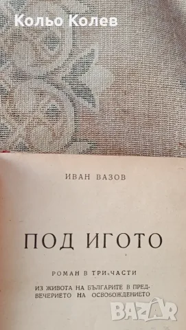 Под Игото   1947г , снимка 4 - Българска литература - 56003321