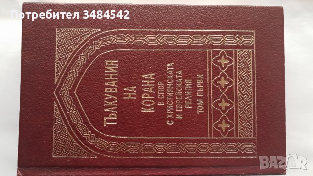 Тълкования на корана - луксозно издание на български , снимка 1 - Антикварни и старинни предмети - 39730188