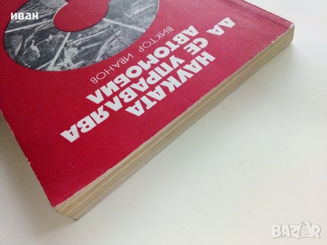 Науката да се управлява автомобил - В.Иванов - 1977г., снимка 10 - Други - 39021490