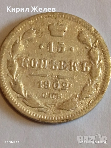 Сребърна монета 15 копейки 1902г. Руска Империя за КОЛЕКЦИОНЕРИ 52898