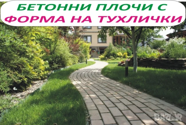 Бетонни ПЪТЕКИ за Двора и Градината --модерна АЛЕЯ, снимка 6 - Строителни материали - 42198412