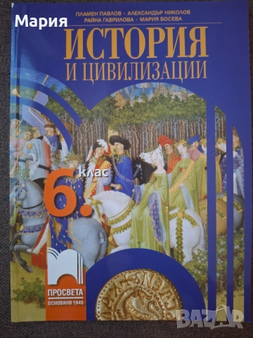 Учебник по История и цивилизация за 6 клас