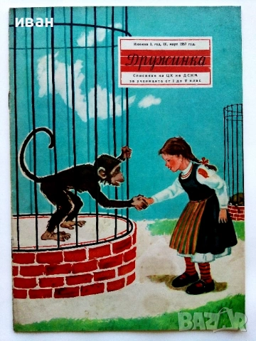 "Дружинка" - 1957г. книжка 2,3,4,6,7,8  и 1956 книжка 1 , снимка 4 - Списания и комикси - 53622416
