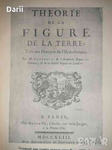 Теория фигуры земли- А. Клеро, снимка 2 - Специализирана литература - 35837255