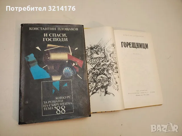 Горещници - Георги Алексиев, снимка 2 - Българска литература - 49880428
