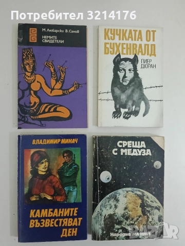 Немите свидетели - М. Любарски, В. Санов