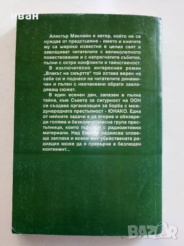 Влакът на Смъртта - Алистър Маклийн, снимка 3 - Художествена литература - 56323478