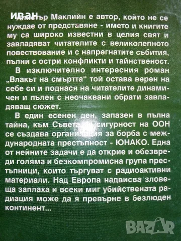 Влакът на Смъртта - Алистър Маклийн, снимка 4 - Художествена литература - 56323478