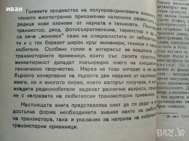 Транзисторни приемници - А.Шишков - 1965г, снимка 3 - Специализирана литература - 39622768