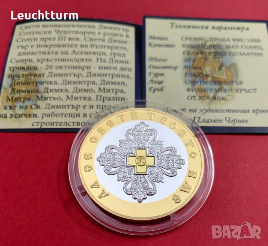 Св.Димитър Чудотворец сребърна емисия със селективно позлатяване, снимка 4 - Нумизматика и бонистика - 42242604
