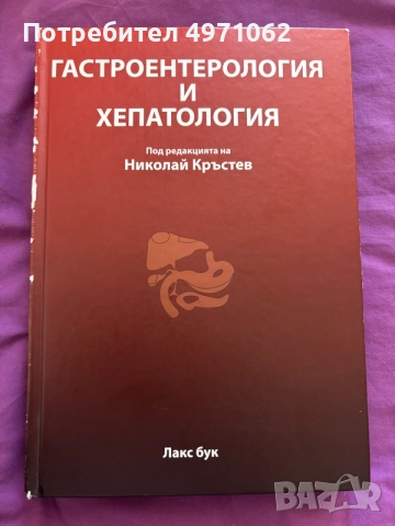 Гастроентерология и хепатология под редакцията на Николай Кръстев.