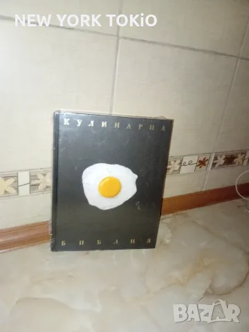 КУЛИНАРНА БИБЛИЯ КНИГА, снимка 3 - Кулинария - 56015513