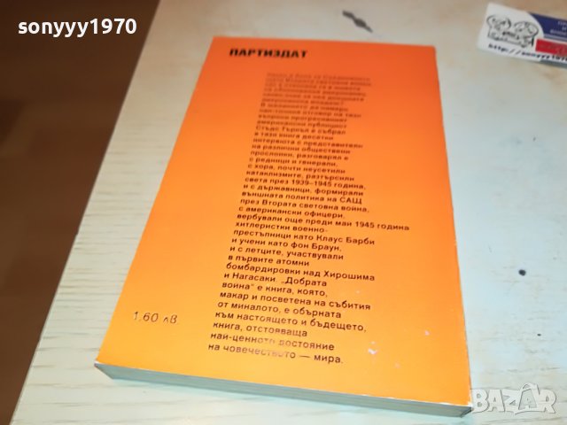 ДОБРАТА ВОЙНА-КНИГА 2202231917, снимка 5 - Други - 39769797