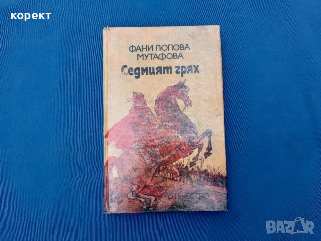 Седмият грях 