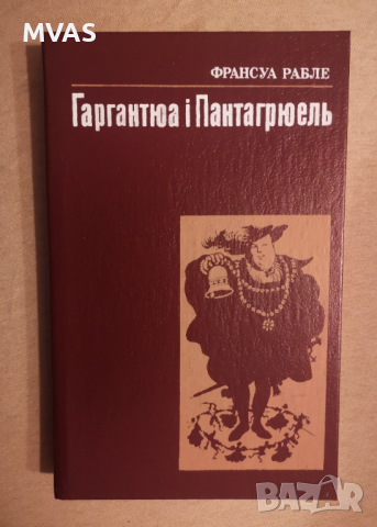 Книга на украински Гаргантюа і Пантагрюель Франсуа Рабле Нова 