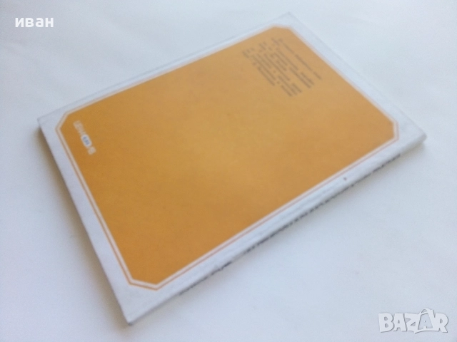 Оптоелектронни прибори в радио любителската практика - Ж.Георгиев, С.Найденов - 1982г., снимка 5 - Специализирана литература - 52414339