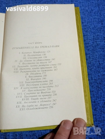 Емилио Салгари - Тайните на черната джунгла , снимка 6 - Художествена литература - 53835039