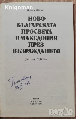 Новобългарската просвета в Македония през Възраждането, Йордан Ванчев, снимка 2 - История, политика и общество - 55807943