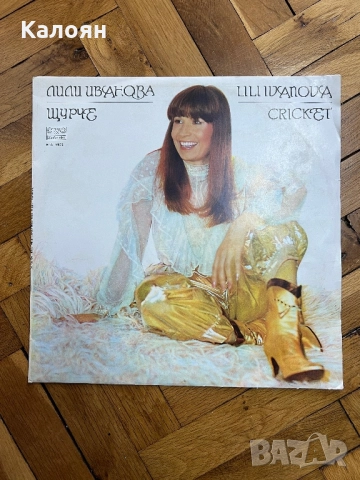 Грамофонна плоча на Лили Иванова - Щурче 