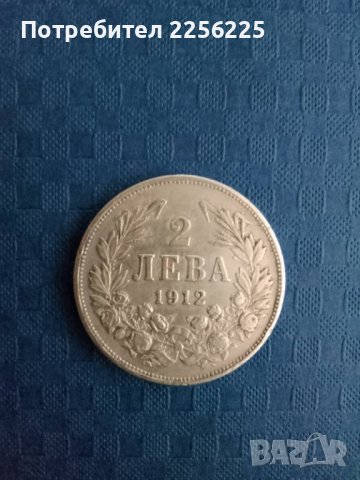 2 лева 1912 година , снимка 5 - Нумизматика и бонистика - 41918184