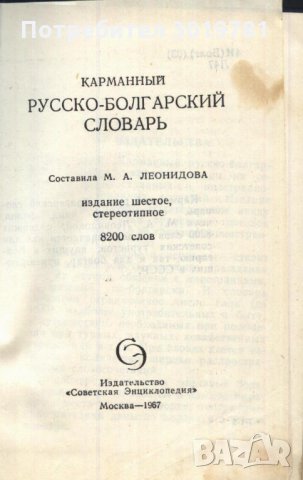 Българско - Руски речник джобен формат, снимка 2 - Чуждоезиково обучение, речници - 33811915