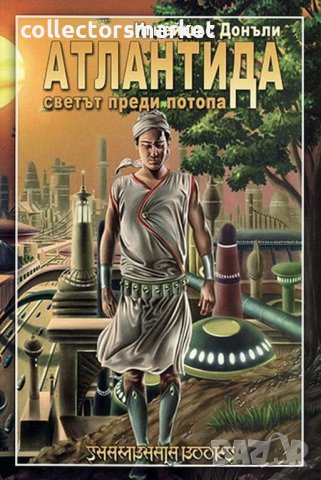 Атлантида: светът преди Потопа