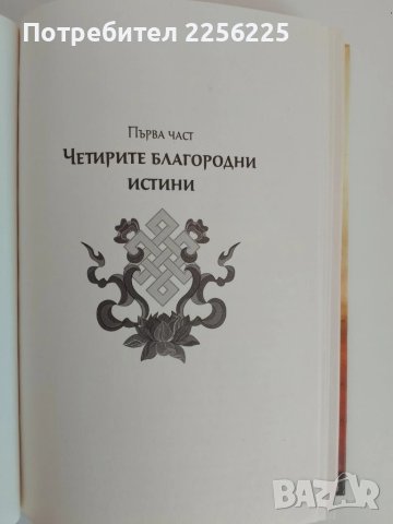 Сърцето на будисткото учение, снимка 2 - Специализирана литература - 51166156