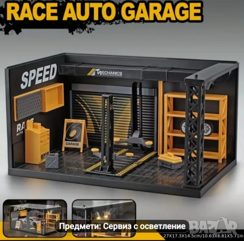 Сервиз гараж с осветление 1/24 мащаб 