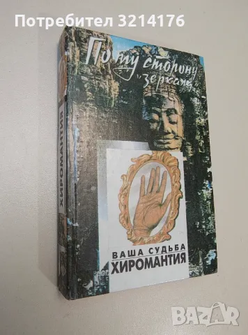 Ваша судьба: Хиромантия - Кейро, Адольф Дебарроль (сборник)