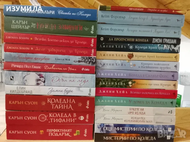 Всичко започна на Коледа - Джени Хейл и други коледни книги