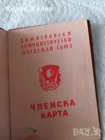 Членска карта на димитровския комунистически съюз дкмс 53816, снимка 2 - Колекции - 53485374