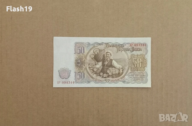 50 лева 1951 UNC (виж описанието), снимка 2 - Нумизматика и бонистика - 53199058