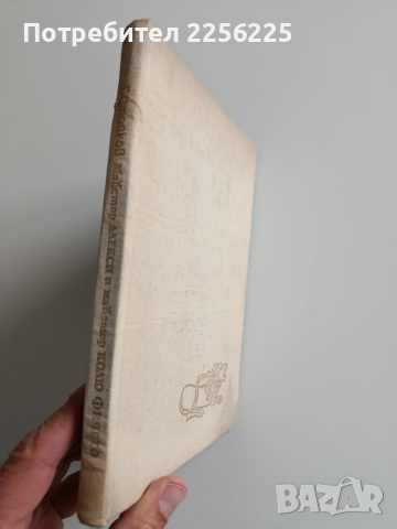 Майстор Алекси и майстор Колю Фичето, снимка 2 - Художествена литература - 52877733