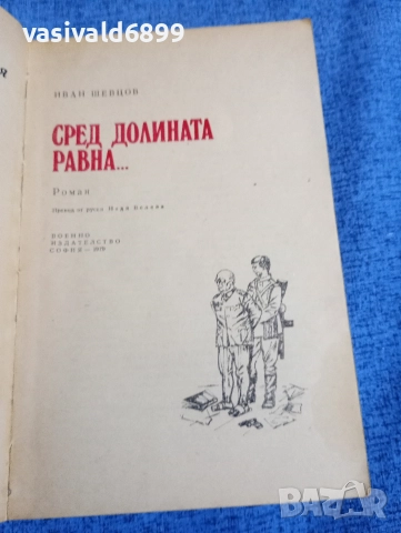 Иван Шевцов - Сред долината равна..., снимка 4 - Художествена литература - 52730514
