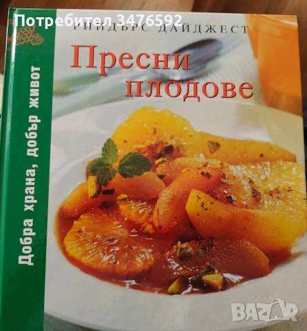 Пресни плодове Рийдърс Дайджест