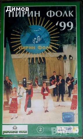 Пирин фолк 1999