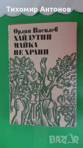 Орлин Василев - Хайдутин майка не храни; Робърт Джаспър Мор - Под Балкана, снимка 8 - Художествена литература - 44482033