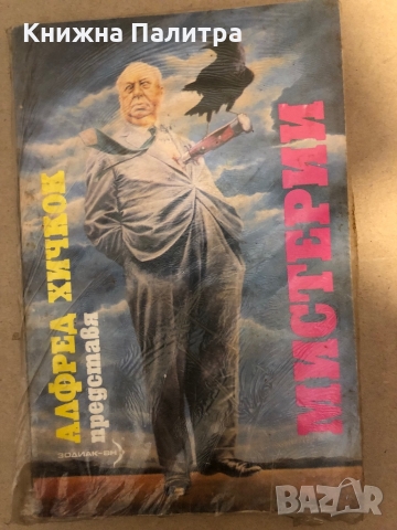Мистерии -Алфред Хичкок