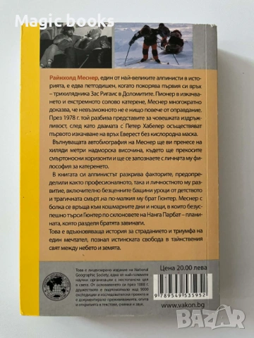Свободата да бъда там, където искам - Райнхолд Меснер, снимка 2 - Художествена литература - 53648581